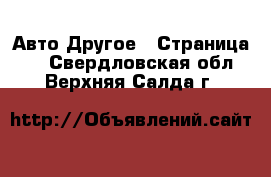 Авто Другое - Страница 2 . Свердловская обл.,Верхняя Салда г.